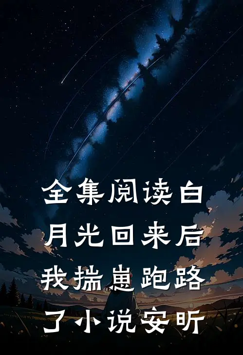 全集阅读白月光回来后,我揣崽跑路了小说安昕