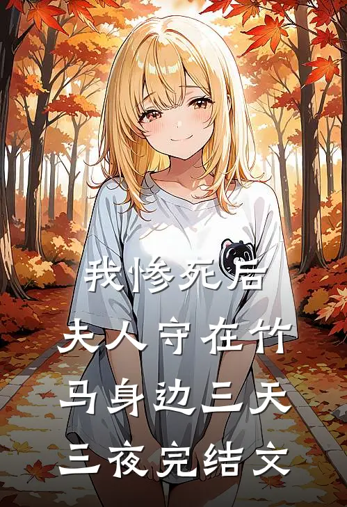 我惨死后,夫人守在竹马身边三天三夜完结文