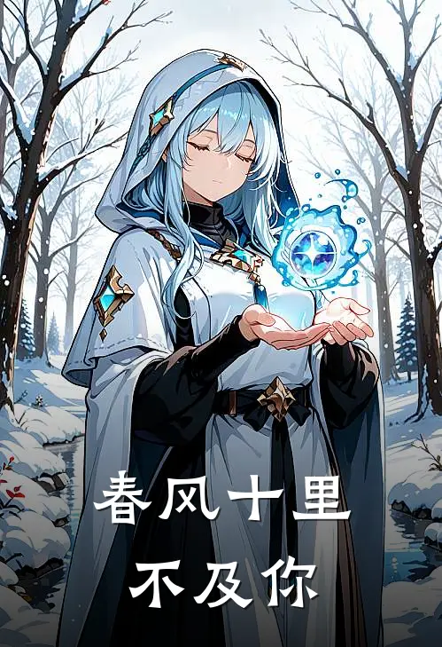 春风十里不及你