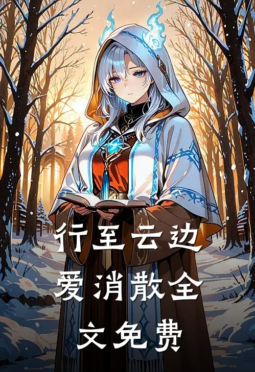 行至云边爱消散全文免费