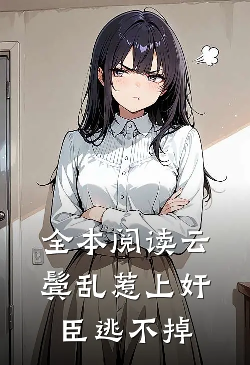 全本阅读云鬓乱惹上奸臣逃不掉