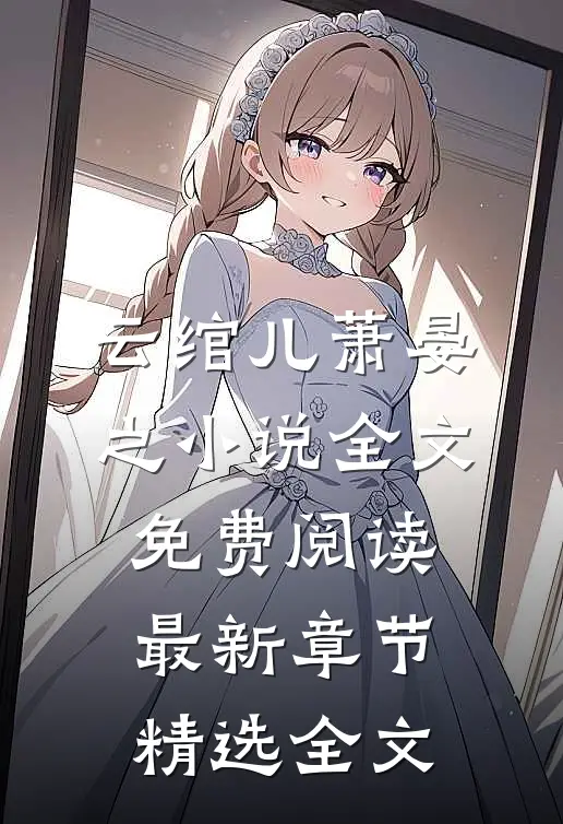 云绾儿萧晏之小说全文免费阅读最新章节精选全文