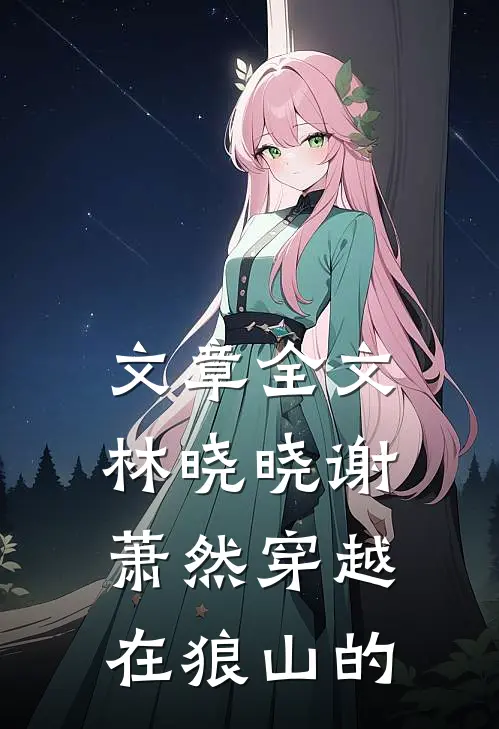 文章全文林晓晓谢萧然穿越在狼山的