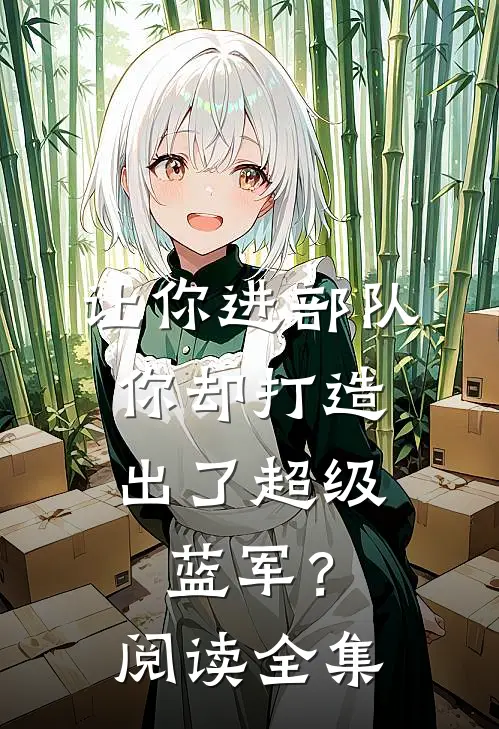 让你进部队,你却打造出了超级蓝军?阅读全集