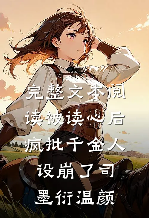完整文本阅读被读心后疯批千金人设崩了司墨衍温颜