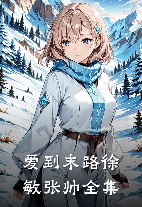 爱到末路徐敏张帅 全集