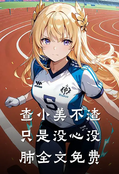 查小美不渣,只是没心没肺全文免费阅读笔趣阁