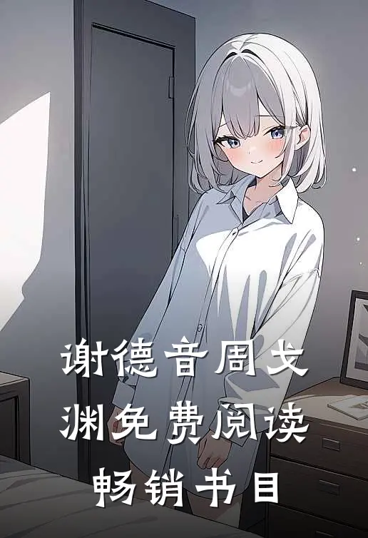 谢德音周戈渊免费阅读畅销书目