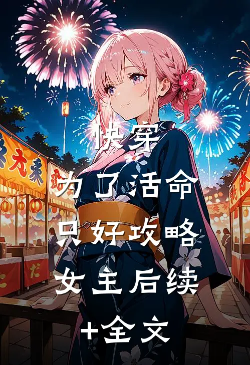 快穿：为了活命，只好攻略女主后续+全文