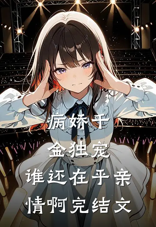 病娇千金独宠,谁还在乎亲情啊完结文案