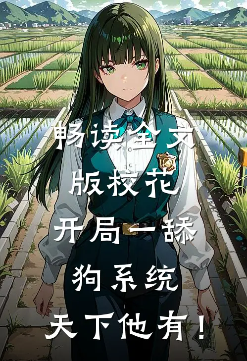 畅读全文版校花：开局一舔狗系统，天下他有！