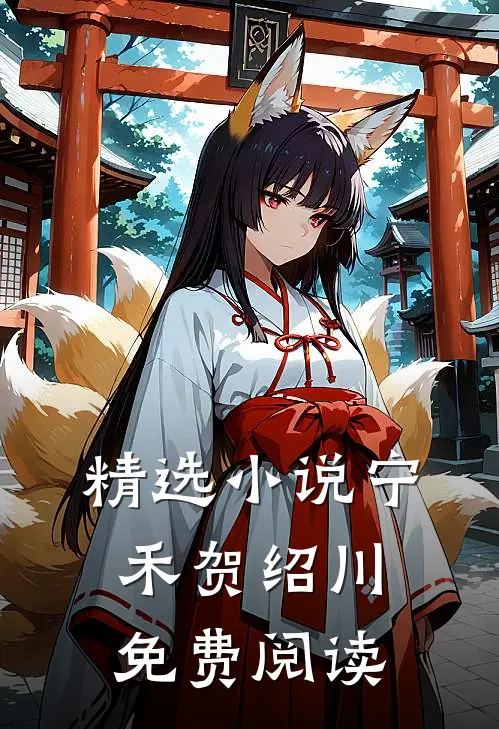 精选小说宁禾贺绍川免费阅读