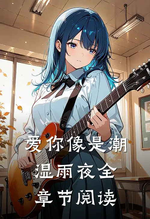 爱你像是潮湿雨夜全章节阅读