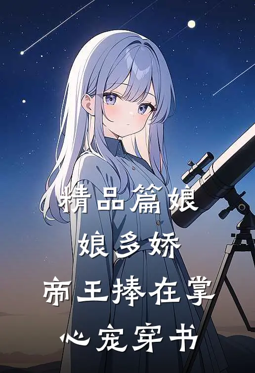 精品篇娘娘多娇,帝王捧在掌心宠《穿书》