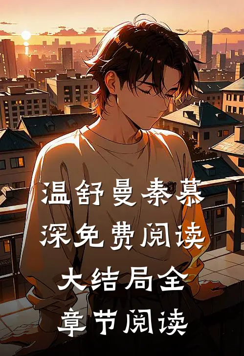 温舒曼秦慕深免费阅读大结局全章节阅读