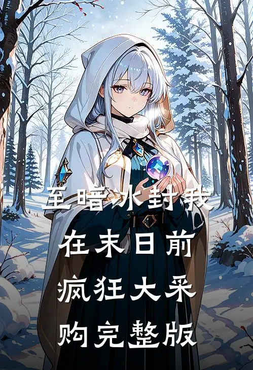 至暗冰封我在末日前疯狂大采购完整版