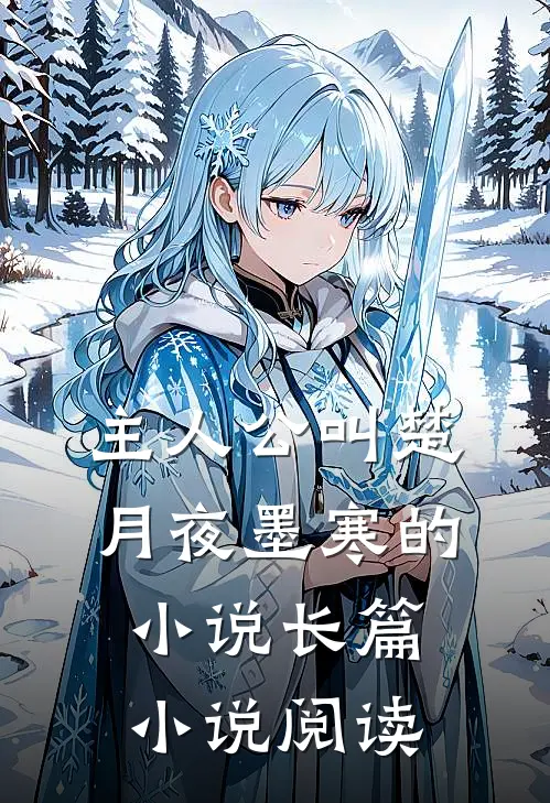 主人公叫楚月夜墨寒的小说长篇小说阅读