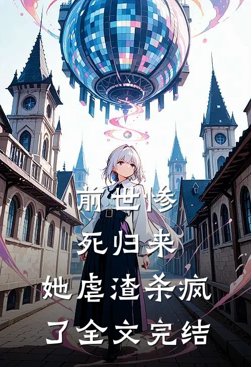 前世惨死归来，她虐渣杀疯了全文完结