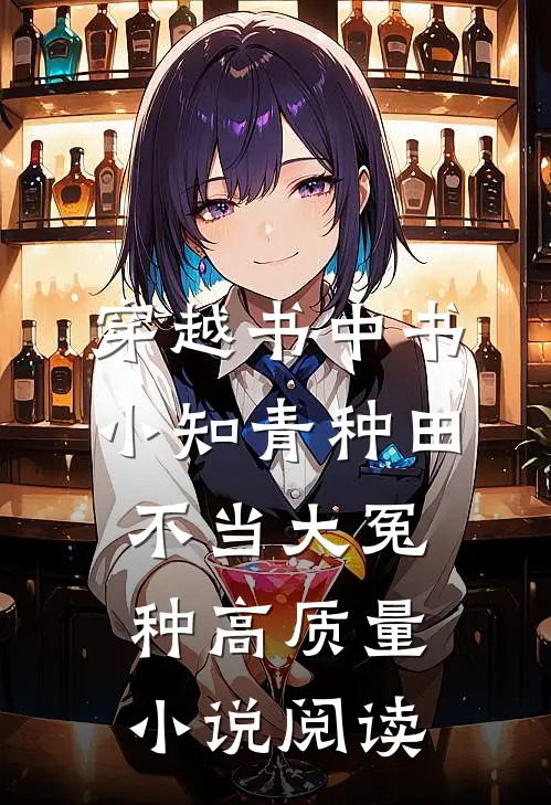 穿越书中书：小知青种田不当大冤种高质量小说阅读