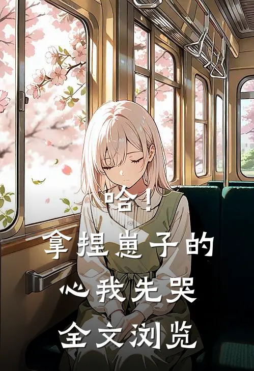 哈！拿捏崽子的心，我先哭全文浏览
