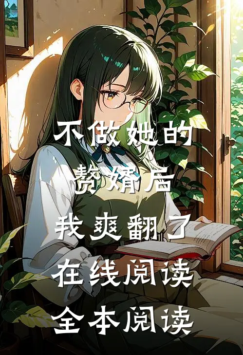不做她的赘婿后，我爽翻了在线阅读全本阅读