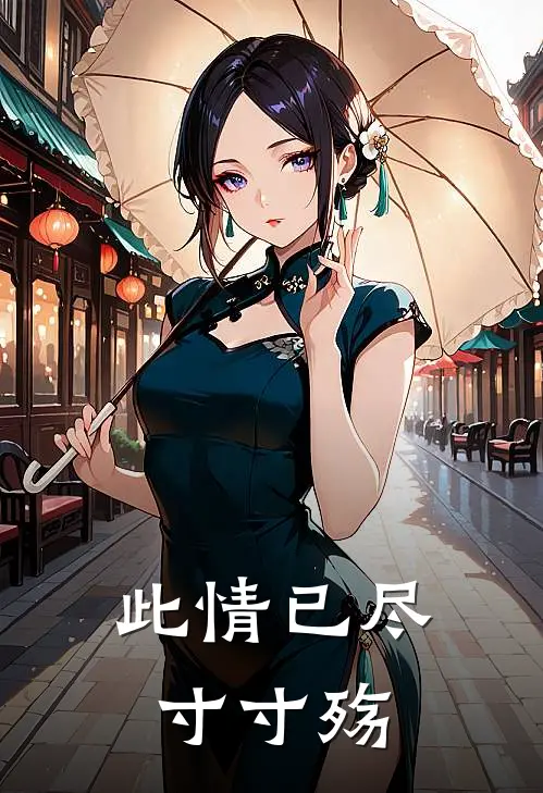 此情已尽寸寸殇