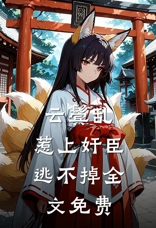 云鬓乱:惹上奸臣逃不掉全文免费