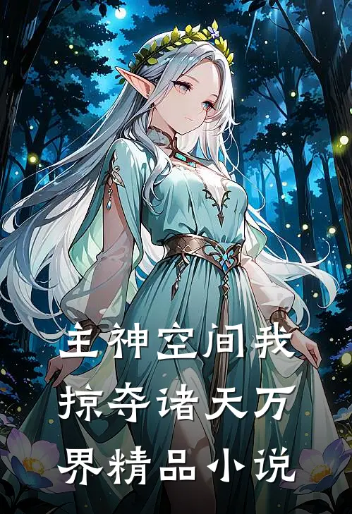 主神空间我掠夺诸天万界精品小说