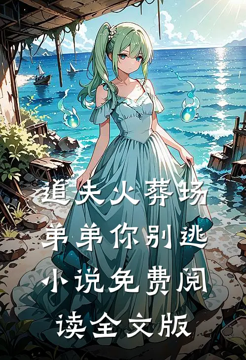 追夫火葬场弟弟你别逃小说免费阅读全文版