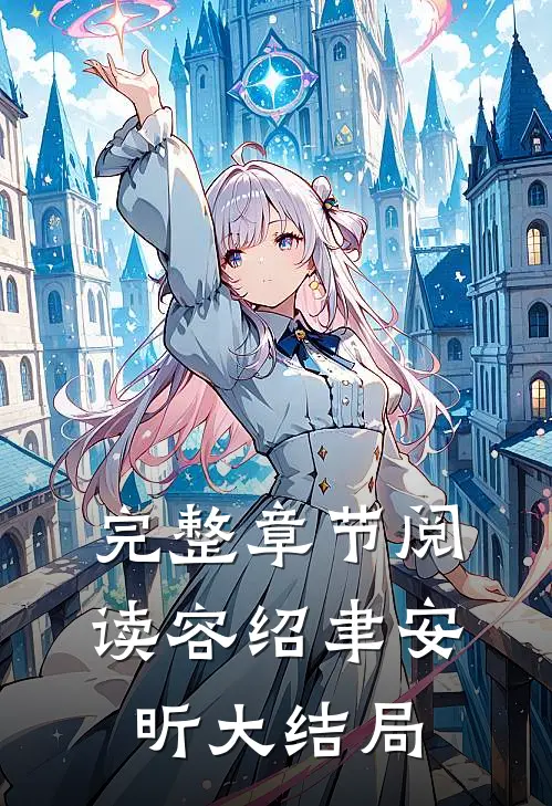 完整章节阅读容绍聿安昕大结局