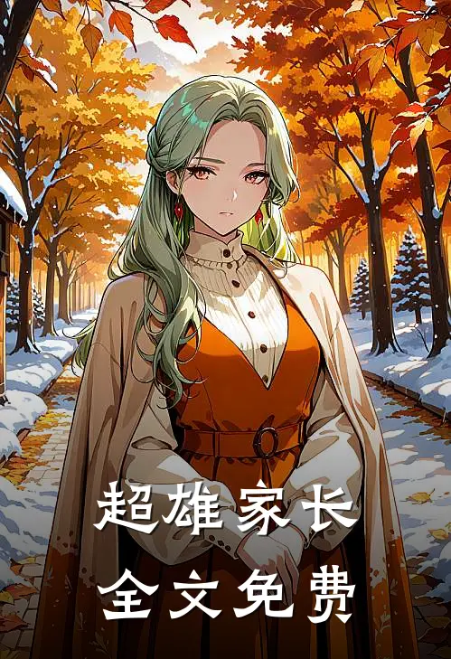 超雄家长全文免费