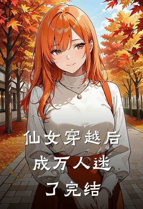 仙女穿越后,成万人迷了完结