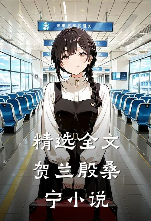 精选全文贺兰殷桑宁小说