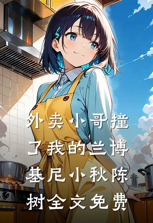 外卖小哥撞了我的兰博基尼小秋陈树全文免费