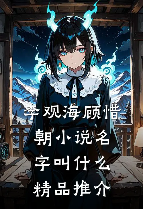 李观海顾惜朝小说名字叫什么精品推介