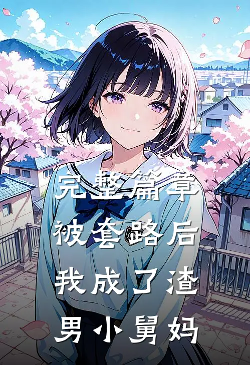 完整篇章被套路后,我成了渣男小舅妈免费阅读