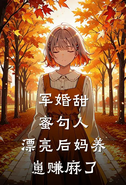 军婚甜蜜勾人，漂亮后妈养崽赚麻了