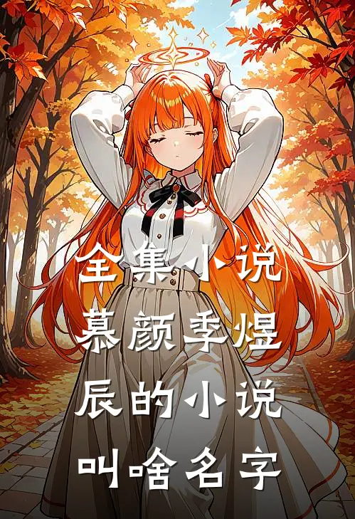 全集小说慕颜季煜辰的小说叫啥名字