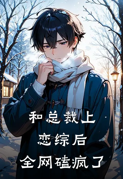 和总裁上恋综后，全网磕疯了