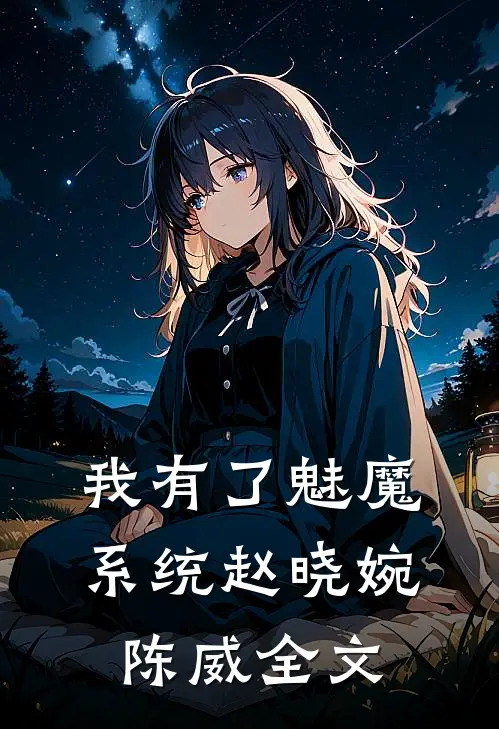 我有了魅魔系统赵晓婉陈威全文