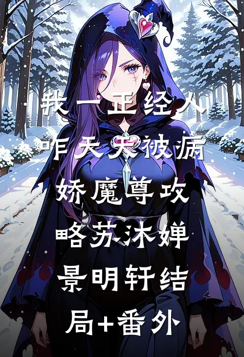 我一正经人，咋天天被病娇魔尊攻略苏沐婵景明轩结局+番外
