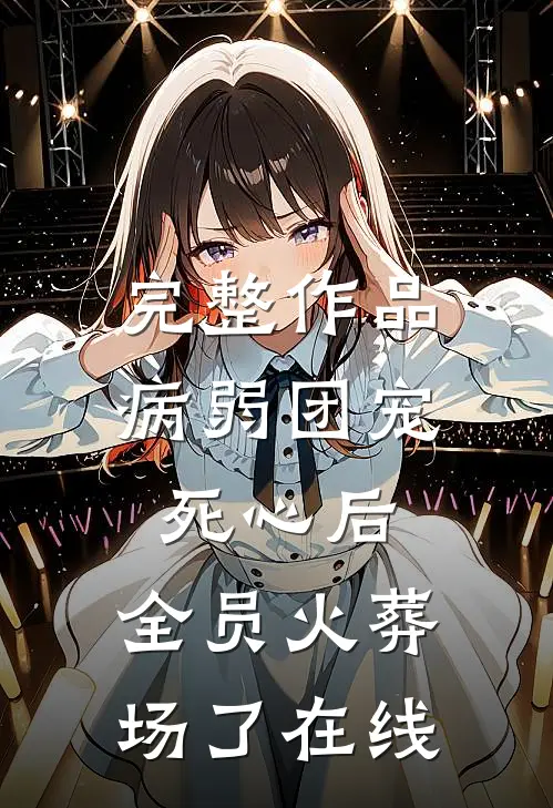 完整作品病弱团宠死心后,全员火葬场了在线