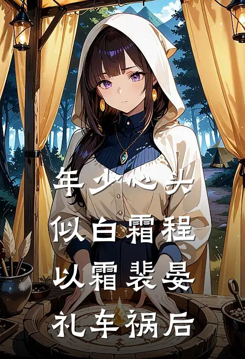 年少心头似白霜程以霜裴晏礼车祸后