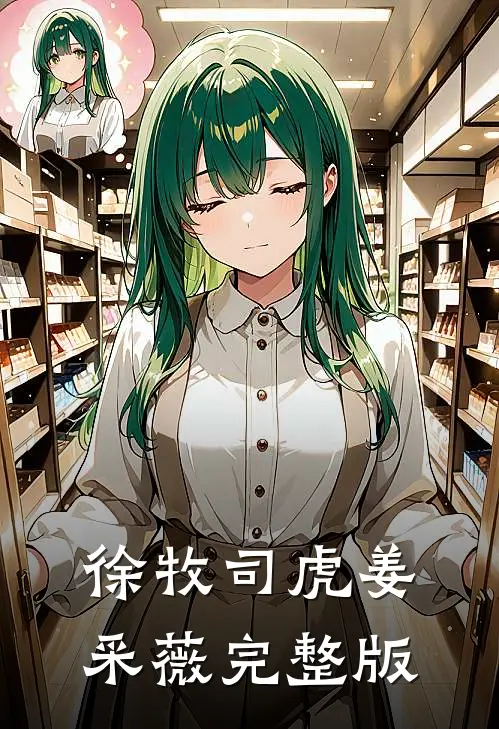 徐牧司虎姜采薇完整版