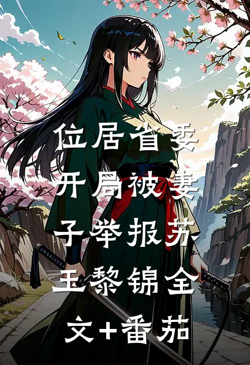 位居省委，开局被妻子举报苏玉黎锦全文+番茄