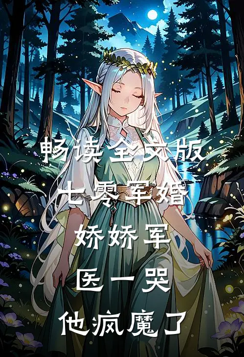 畅读全文版七零军婚：娇娇军医一哭，他疯魔了