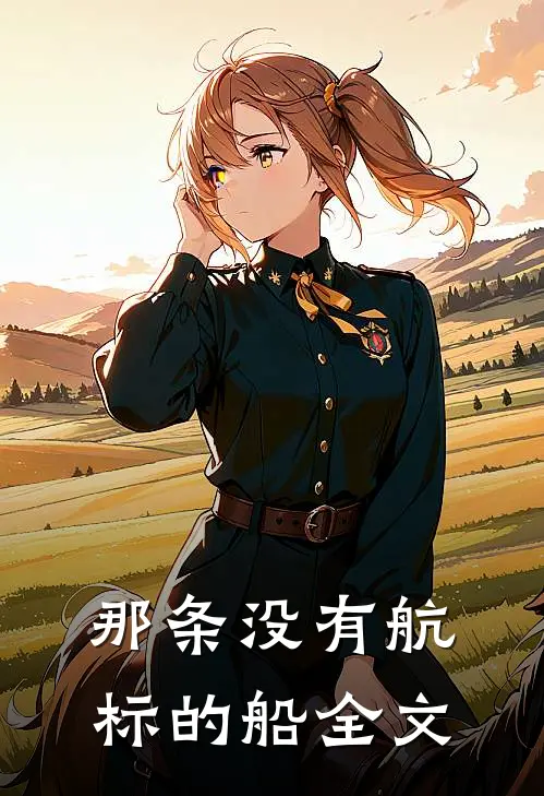 那条没有航标的船全文