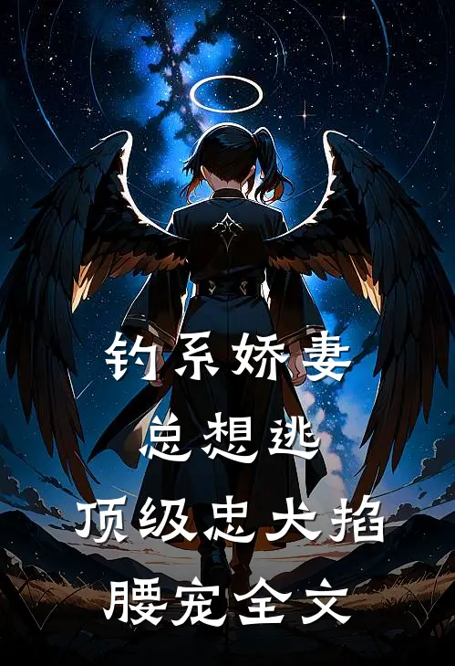 钓系娇妻总想逃，顶级忠犬掐腰宠全文