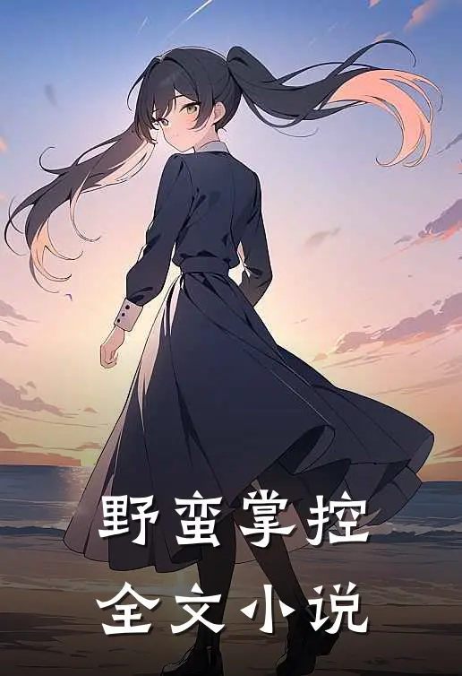 野蛮掌控全文小说