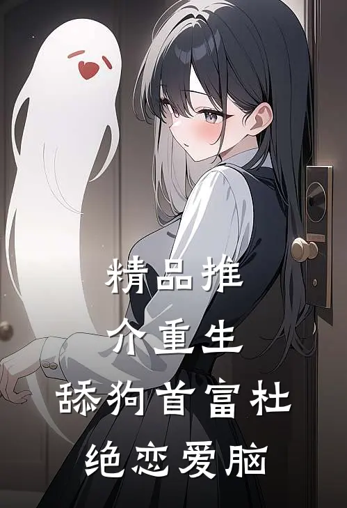 精品推介重生：舔狗首富杜绝恋爱脑